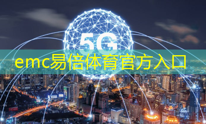 emc易倍体育官方网站：2023中国5G+工业互联网大会观察：生产线上的“5G+工业互联网”能玩出什么花样？