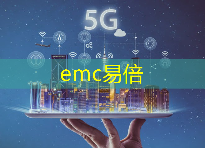 emc易倍体育官方入口：+10！第三批新型智慧城市试点城市名单公布