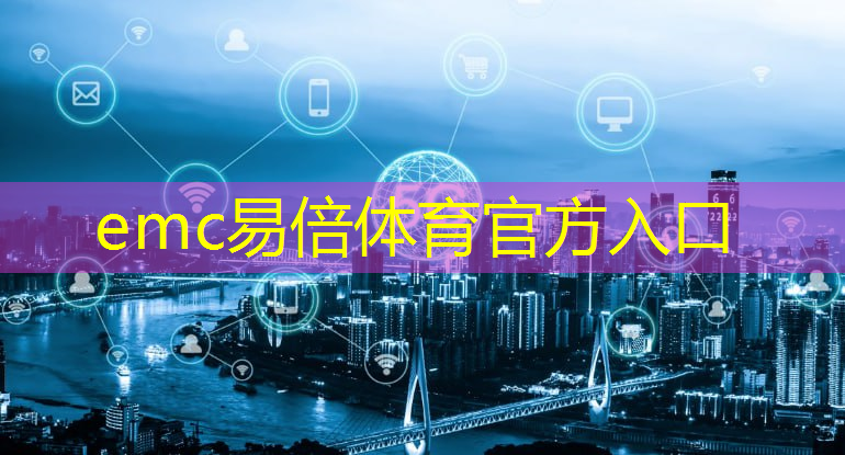 emc易倍体育官方网站：高端智能物流分拣