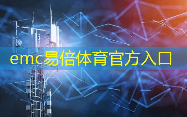 emc易倍体育官方网站：贵溪智慧城市建设项目公示