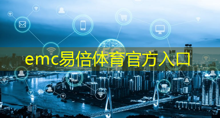 emc易倍体育官方入口：能源数字化智能化投资计划