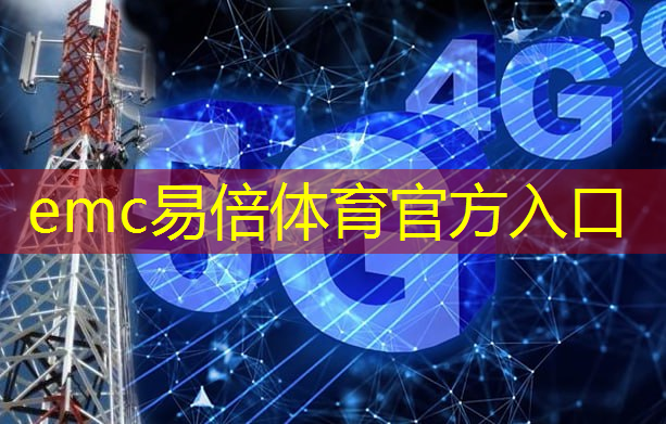 emc易倍体育官方入口：5g转互联网专线