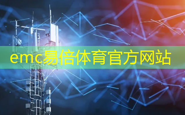 emc易倍体育官方入口：物流智能摄像头怎么用手机