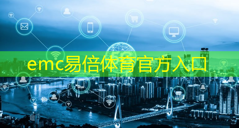 emc易倍体育官方入口：智能物流软件调试工作内容