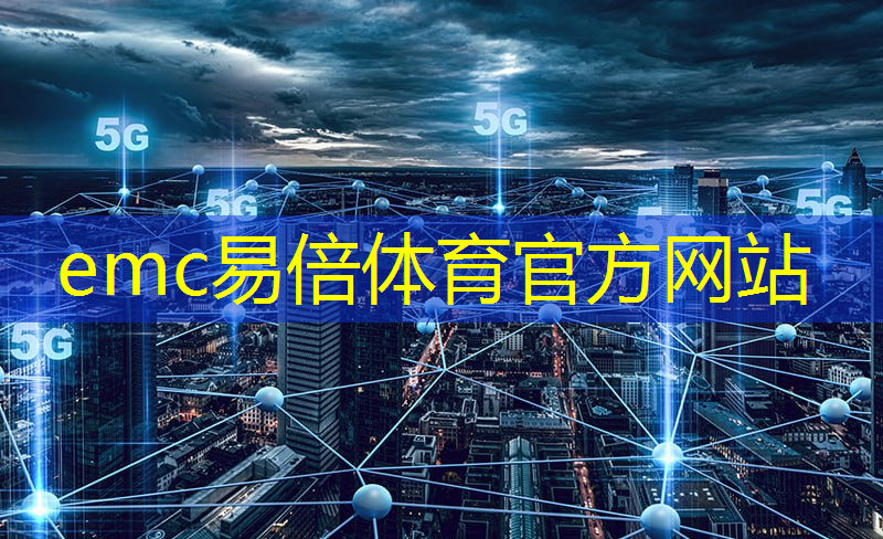 emc易倍体育官方网站：保山智能物流仓储施工方案