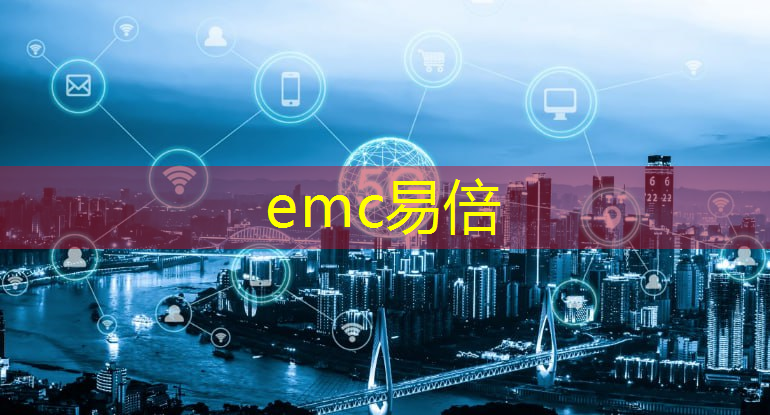 <strong>emc易倍：工业互联网综评试题和答案</strong>