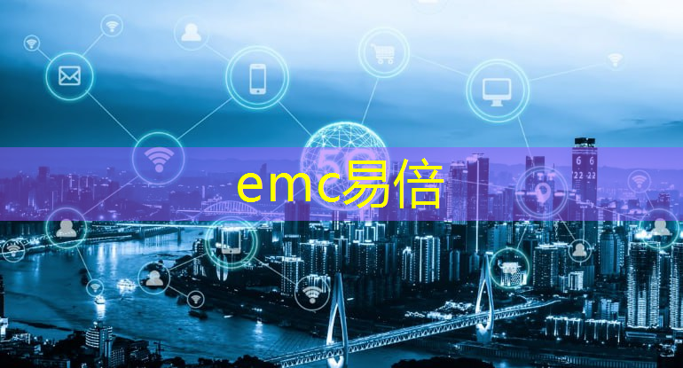 emc易倍：智慧型城市英语翻译