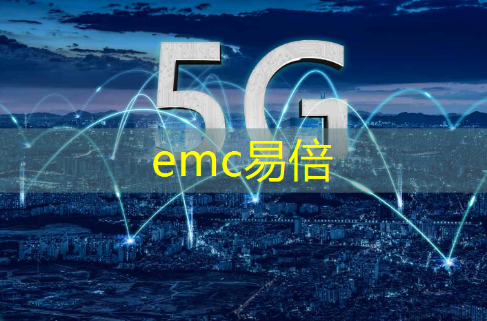 emc易倍体育官方入口：5G工业网互联大会