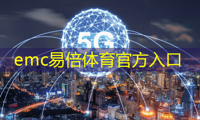 <strong>emc易倍：5g 工业互联应用前景</strong>