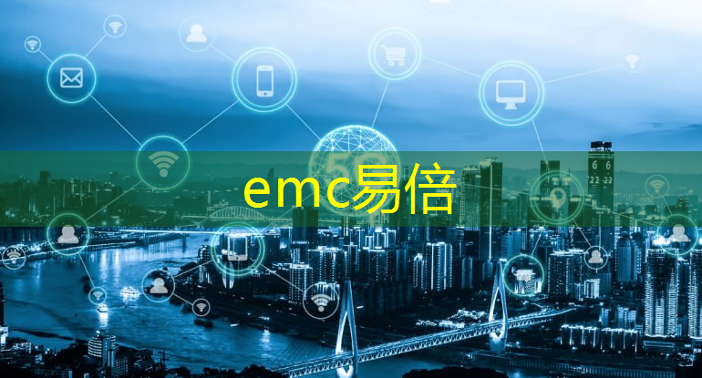 emc易倍体育官方网站：工业互联网的中国人有多少