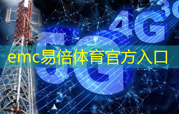 emc易倍：创维数字5g 工业互联