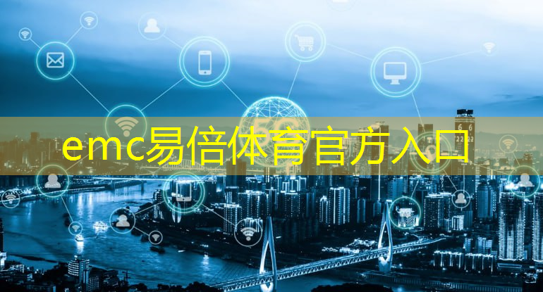 emc易倍体育官方网站：北京5g智慧城市施工