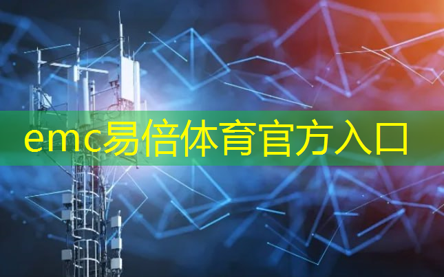 emc易倍体育官方网站：人工智能物流引言怎么写