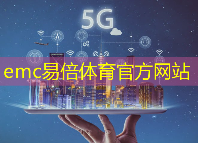 emc易倍体育官方入口：5g工业互联网大会每日互动