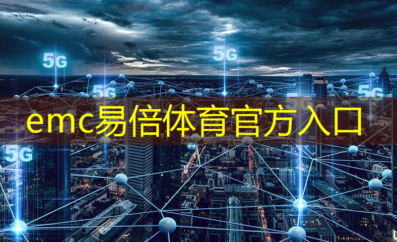 emc易倍体育官方网站：5g在互联网 中的应用现状