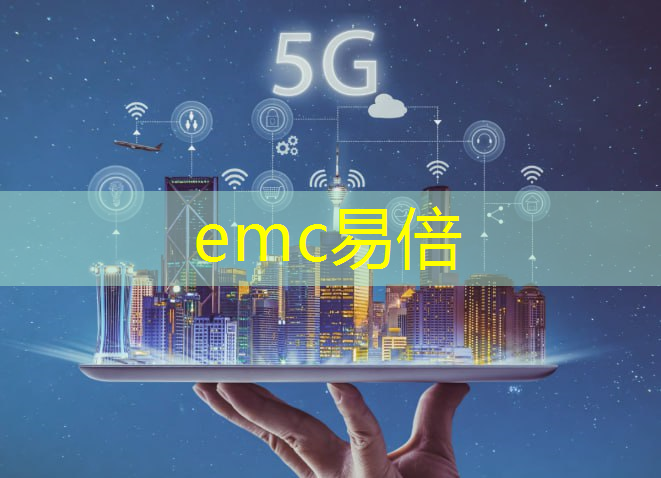 emc易倍体育官方网站：+10！第三批新型智慧城市试点城市名单公布