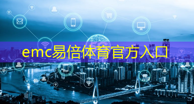 emc易倍体育官方网站：高新区关于智能物流总结