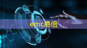 emc易倍体育官方入口：汽车智驾与智慧城市互联