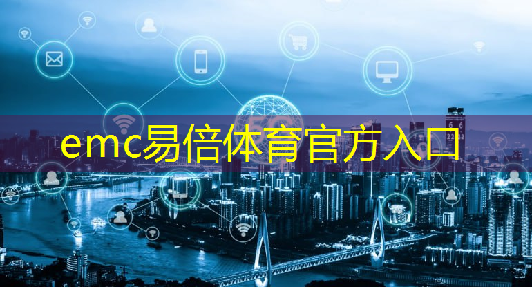 emc易倍体育官方网站：智能物流属于什么学院的