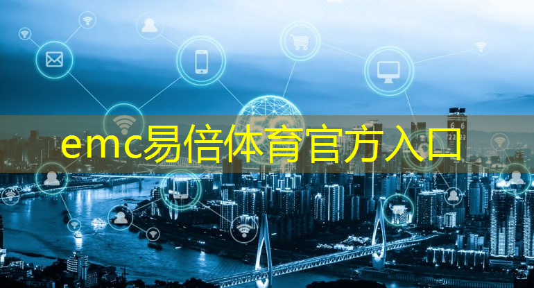 emc易倍体育官方网站：黄埔智慧城市购房补贴申请