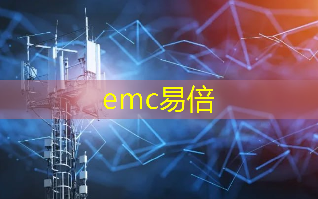 emc易倍：高交会华为智慧城市