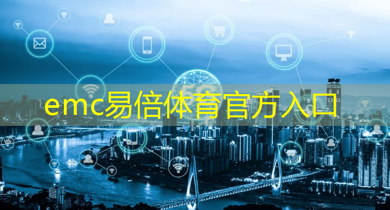 emc易倍体育官方网站：江宁区一站式智能物流系统热线