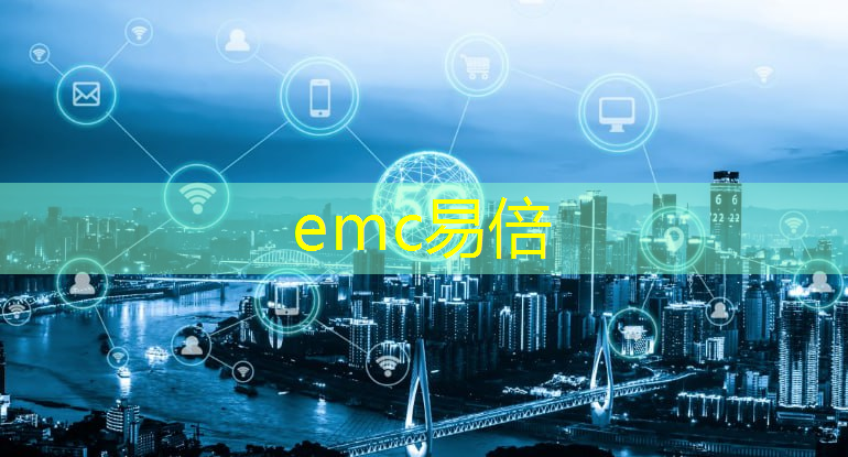 emc易倍体育官方网站：为行业赋能工业互联网的意义