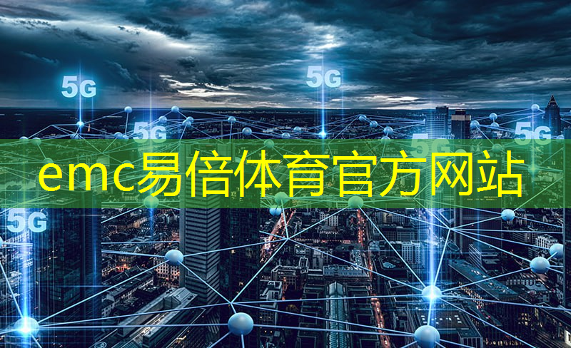 <strong>emc易倍体育官方入口：打造5g 工业互联网纺织企业</strong>