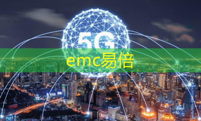 emc易倍体育官方网站：平顶山5g智慧城市建设项目