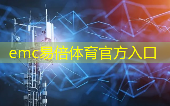 emc易倍体育官方网站：宜兴立体化智能物流系统