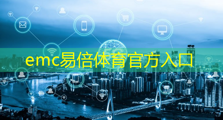 emc易倍体育官方入口：城市智慧驿站特点有哪些