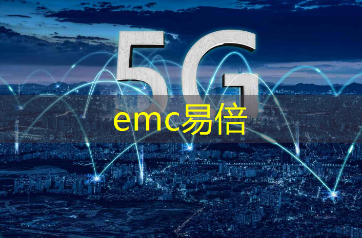 emc易倍体育官方网站：5g互联2313807Z空间