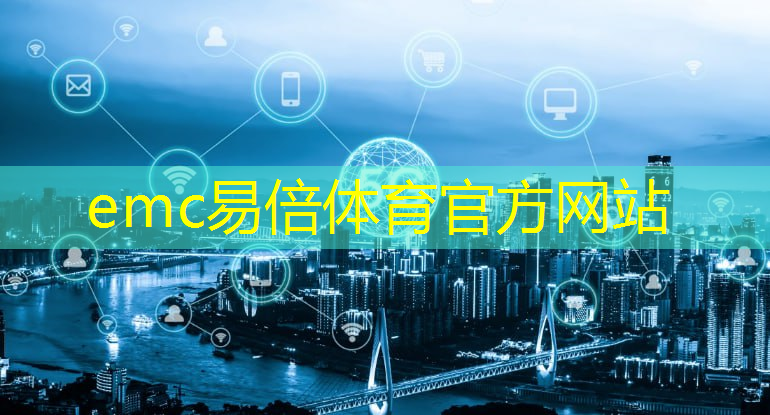 emc易倍体育官方入口：绿色城市智慧防疫