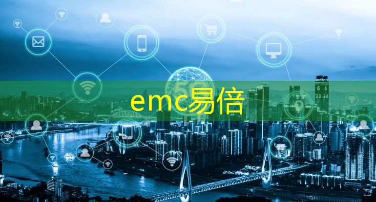 emc易倍：烟台物流智能分拣机器人系统