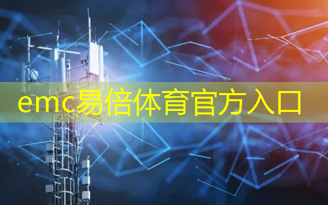 <strong>emc易倍体育官方入口：移远通信5G工业互联网</strong>