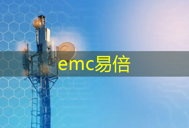 emc易倍体育官方入口：物流智能方案设计案例