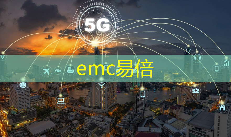 emc易倍体育官方入口：网络安全需靠通信与芯片技术的保驾护航