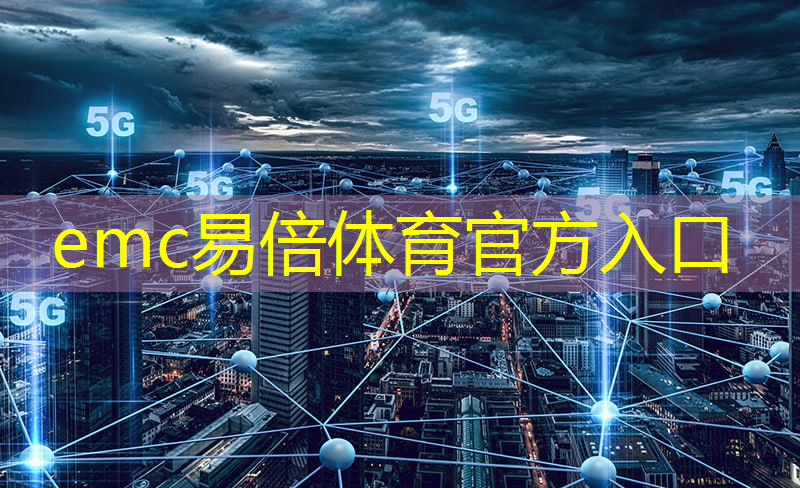 emc易倍体育官方入口：海纳云入选新型智慧城市案例