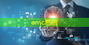 emc易倍体育官方网站：海信智慧城市官方账号是什么