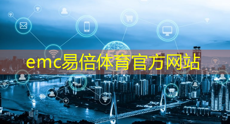 emc易倍体育官方入口：5g互联网专业是干嘛的