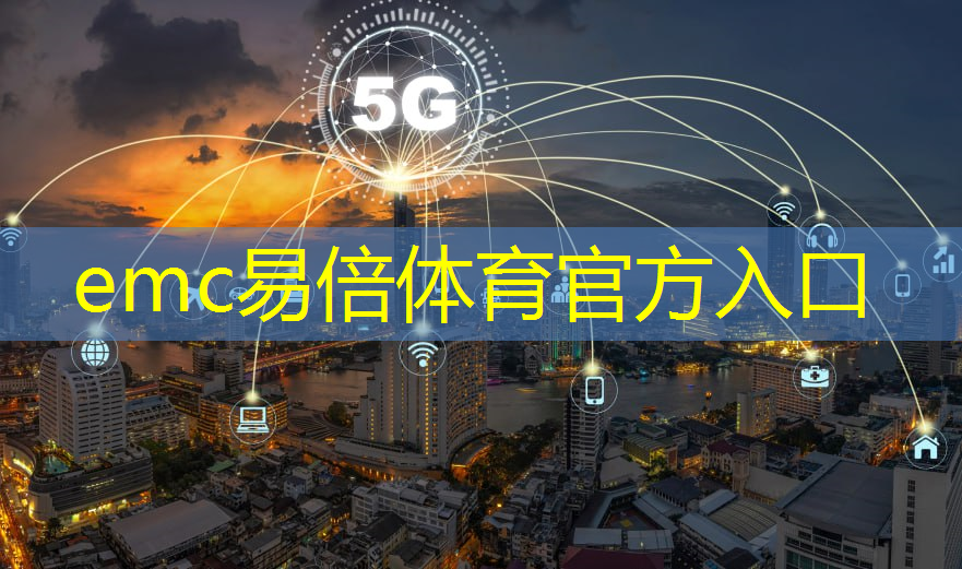 emc易倍：5g灵魂互联网时代