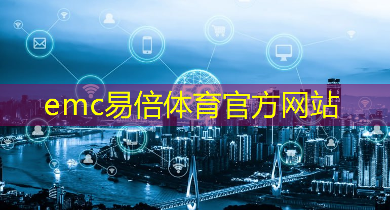 emc易倍体育官方入口：数字化工业互联网作用