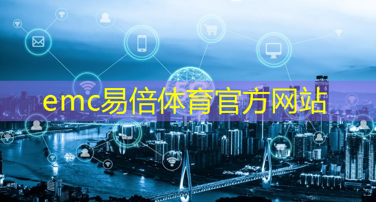 emc易倍体育官方入口：城市轨道交通智慧运维系统