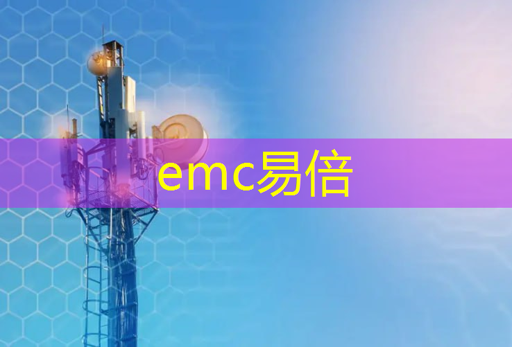 emc易倍体育官方入口：人居环境和谐共建：智慧城市应用数据中心助力城市建设