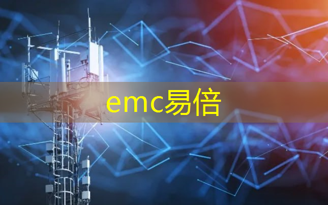 emc易倍：智慧城市建设运营管理服务平台