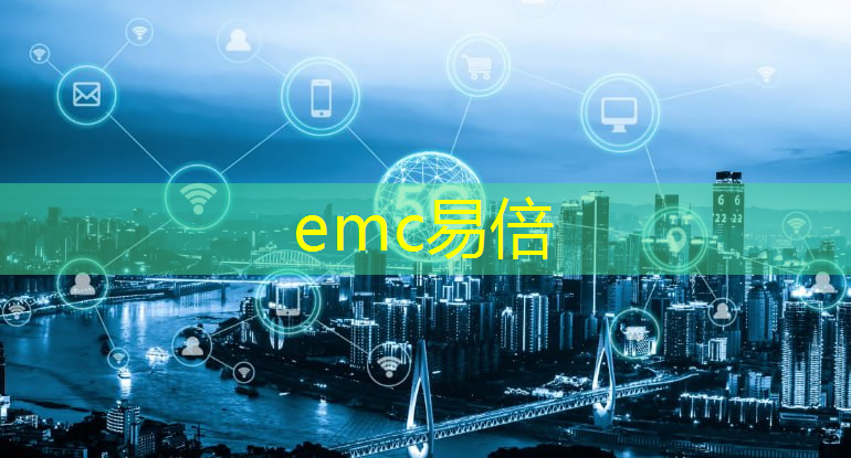 emc易倍：咸安区智慧城市建设