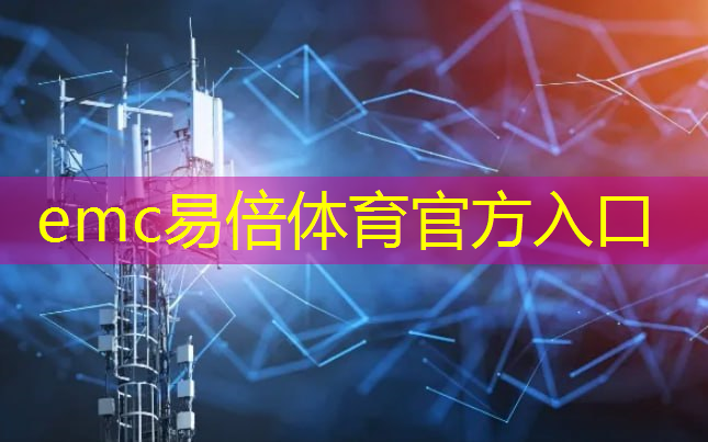 emc易倍：5g 工业互联网国际创新中心