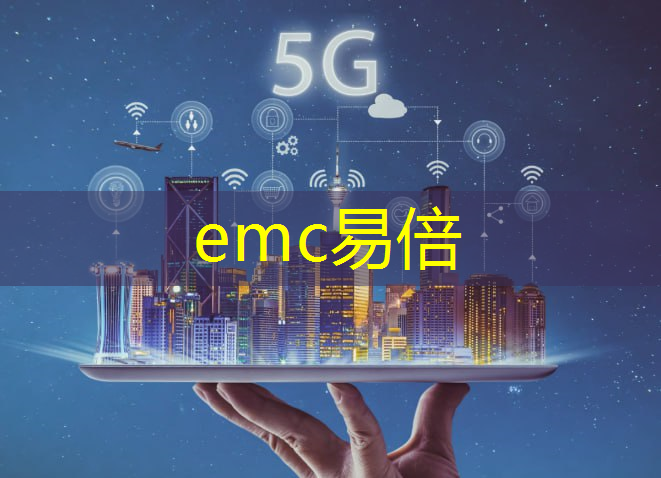 emc易倍：中量子通信技术：破解隐私泄露的终极解决方案！