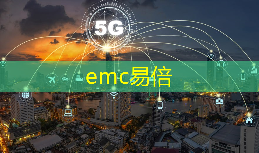 emc易倍体育官方入口：地铁无线通信技术的发展趋势与前景分析