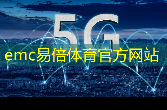 emc易倍体育官方入口：全球同步，共创未来：智慧城市建设正在带领未来城市发展的浪